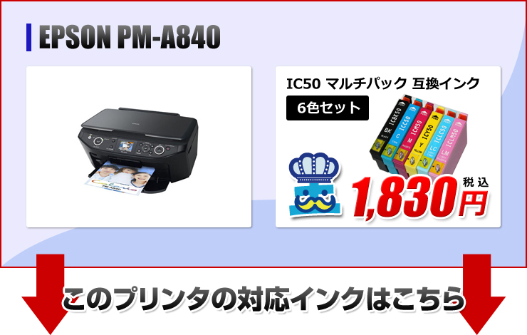 PM-A840エプソン(EPSON)プリンター用互換インクカートリッジ ...