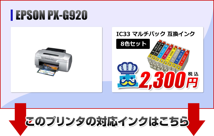 PX-G920エプソン(EPSON)プリンター用互換インクカートリッジ