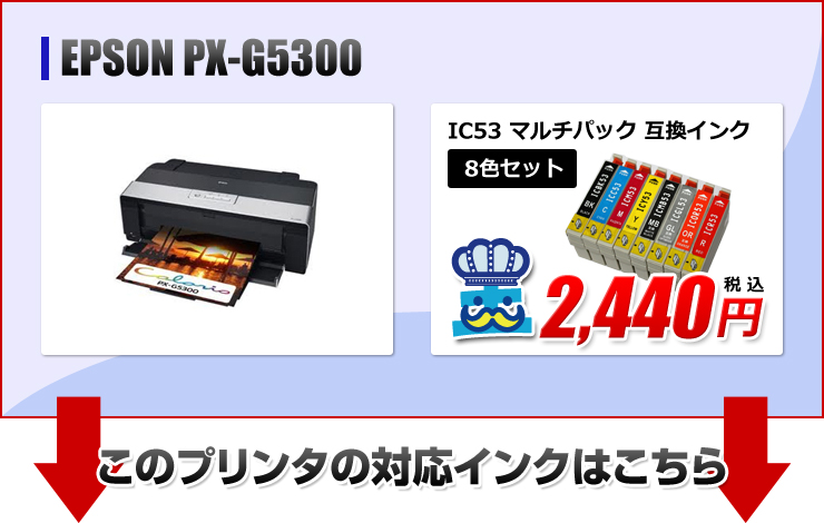 PX-G5300エプソン(EPSON)プリンター用互換インクカートリッジ