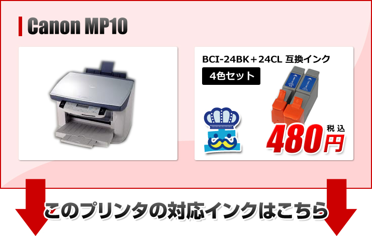 MP10キャノン(Canon)プリンター用互換インクカートリッジ - プリンターインク・互換インク の激安販売ならインク王国