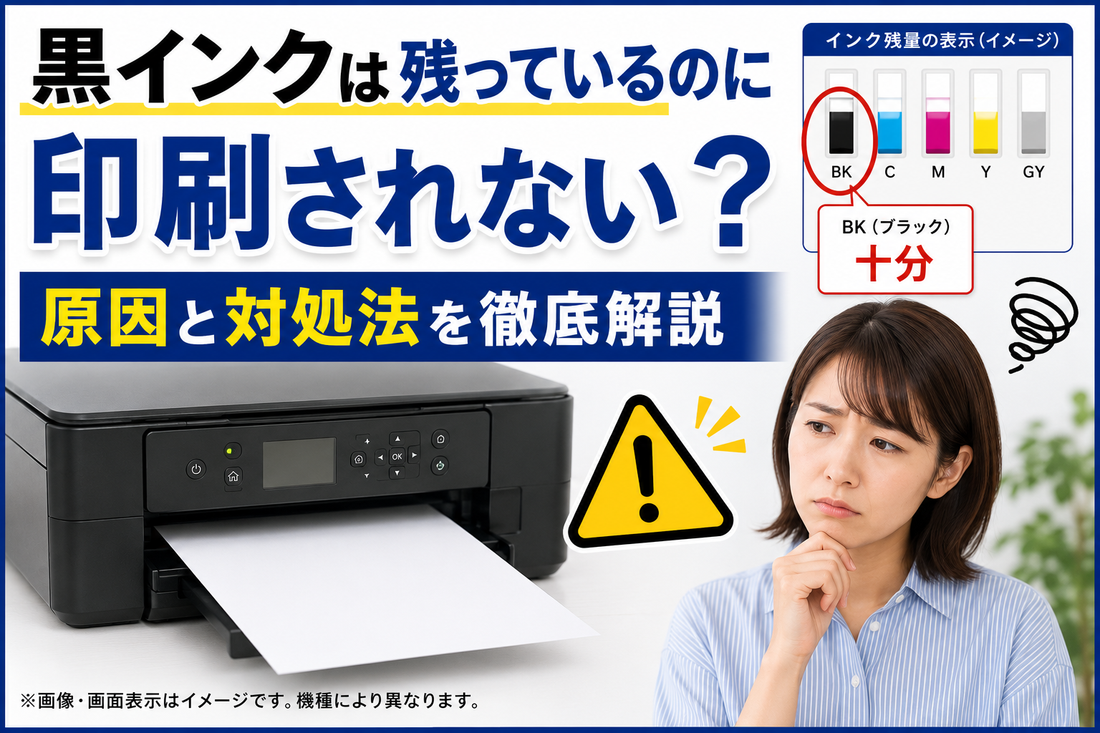 黒インクは残っているのに印刷されない原因｜自分でできる対処法を徹底解説