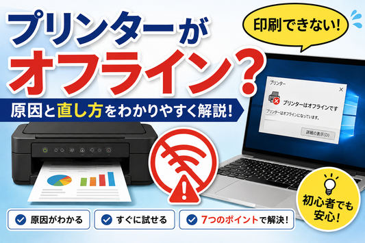 プリンターがオフラインになる原因と直し方｜Windowsで確認する7つのポイント【キャノン・エプソン・ブラザー対応】