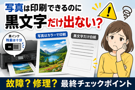 写真は印刷できるのに黒文字だけ出ない原因【第3弾】故障？メーカー別の違いと最終チェックポイント