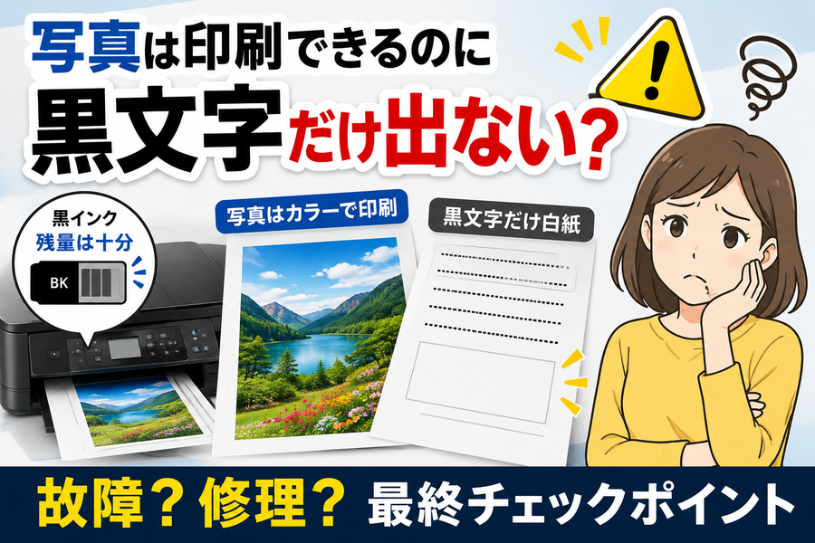 写真は印刷できるのに黒文字だけ出ない原因【第3弾】故障？メーカー別の違いと最終チェックポイント