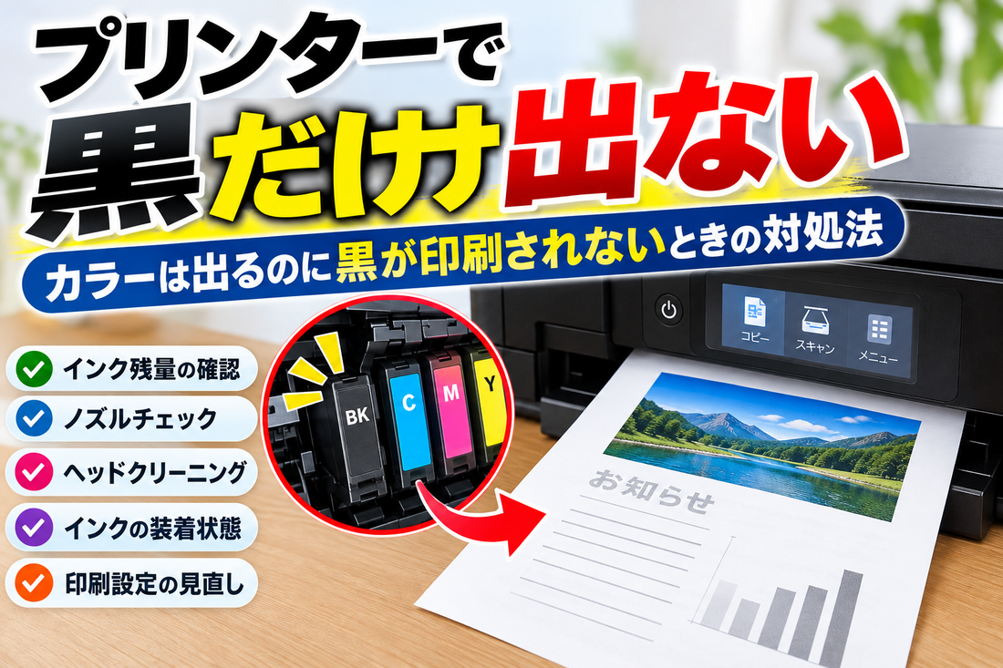 プリンターで黒だけ出ない原因｜カラーは出るのに黒が印刷されないときの対処法