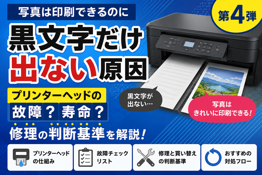 写真は印刷できるのに黒文字だけ出ない原因【第4弾】プリンターヘッドの故障？寿命？修理の判断基準を解説