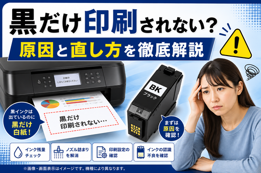 黒だけ印刷されない原因と直し方｜自分でできる対処法を徹底解説