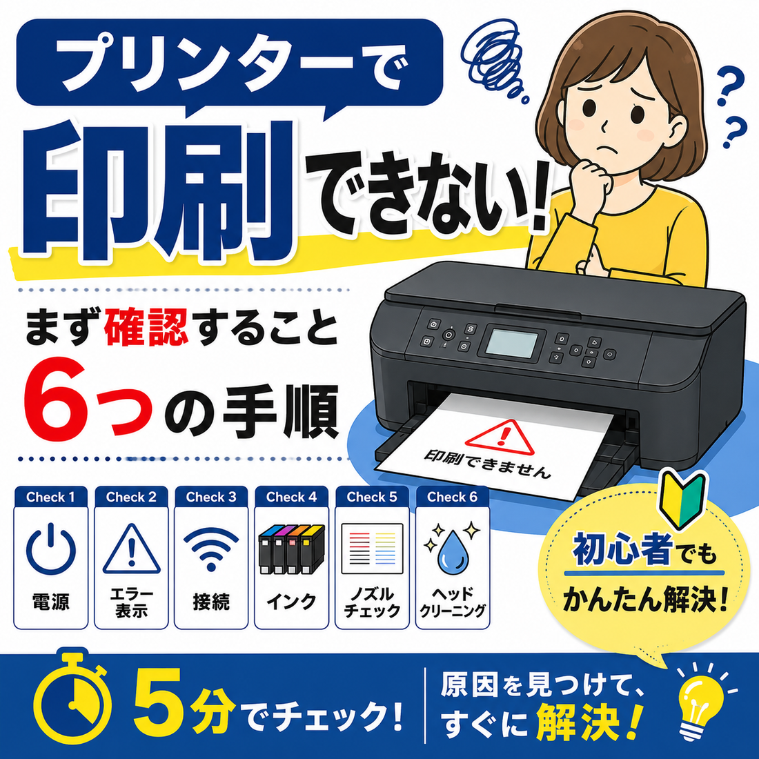 プリンターで印刷できないときの確認手順｜初心者でも5分でできる原因と対処法