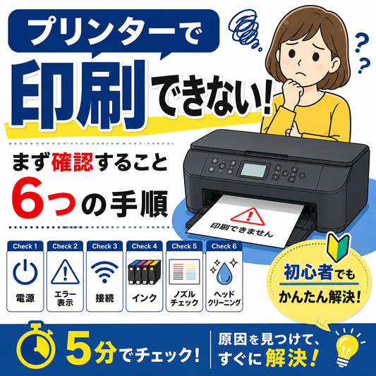 プリンターで印刷できないときの確認手順｜初心者でも5分でできる原因と対処法