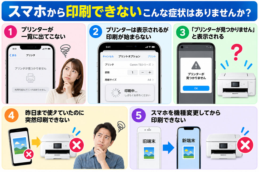 プリンターでスマホから印刷できない原因｜iPhone・Androidの接続確認と対処法