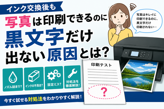 インク交換後も写真は印刷できるのに黒文字だけ出ない原因とは？今すぐ試せる対処法を徹底解説！