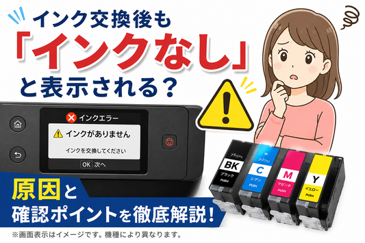 インク交換後も「インクなし」と表示される原因｜確認したい6つのポイント