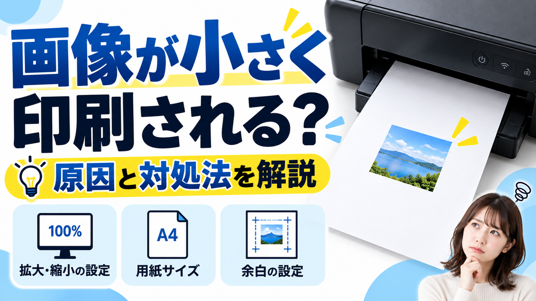 プリンターで画像が小さく印刷される原因｜実際のサイズより縮小されるときの対処法