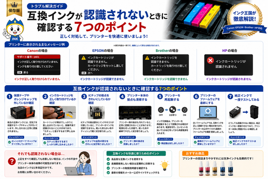 互換インクが認識されないときに確認する7つのポイント｜原因と対処法を徹底解説