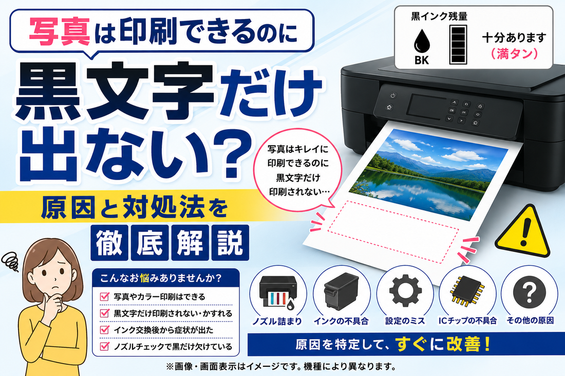 写真は印刷できるのに黒文字だけ出ない原因【第2弾】設定・インク・プリンター別の対処法を徹底解説