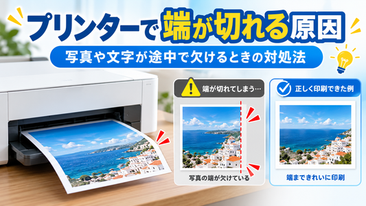プリンターで端が切れる原因｜写真や文字が途中で欠けるときの対処法