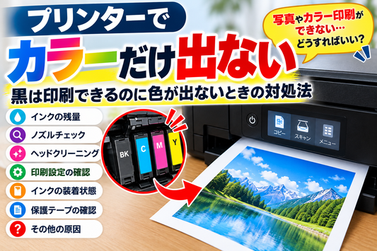 プリンターでカラーだけ出ない原因｜黒は印刷できるのに色が出ないときの対処法