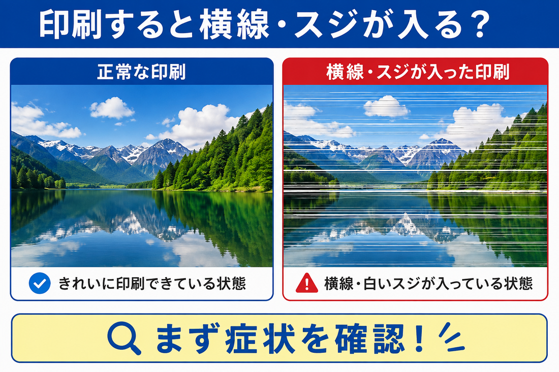印刷すると横線・スジが入る原因｜プリンターの直し方を初心者向けに解説