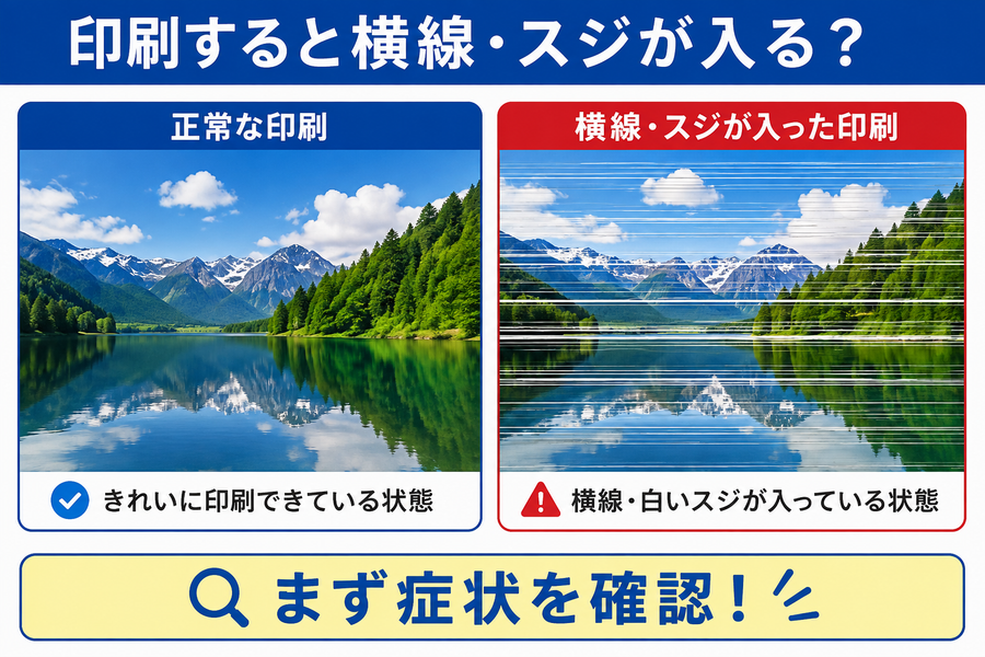 印刷すると横線・スジが入る原因｜プリンターの直し方を初心者向けに解説