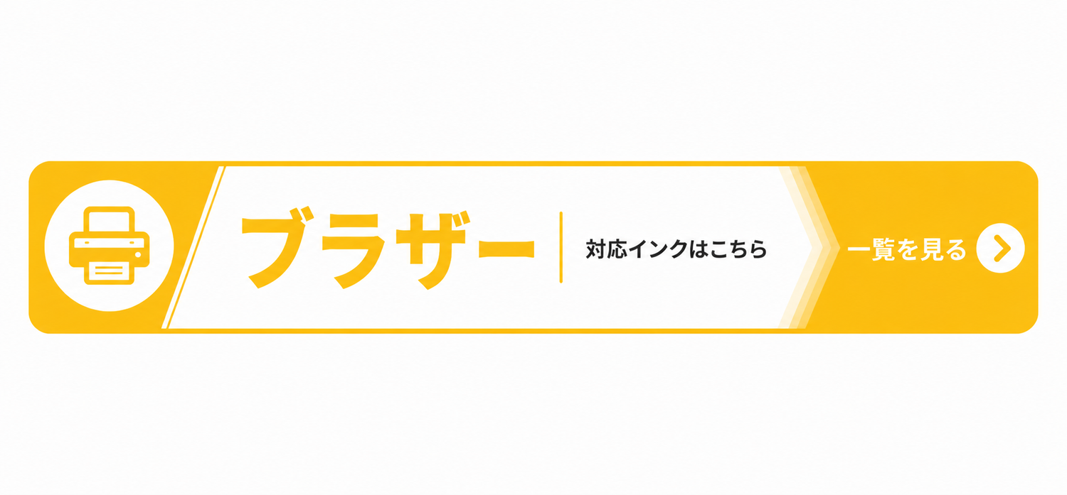 Brotherープリンターインク（互換）