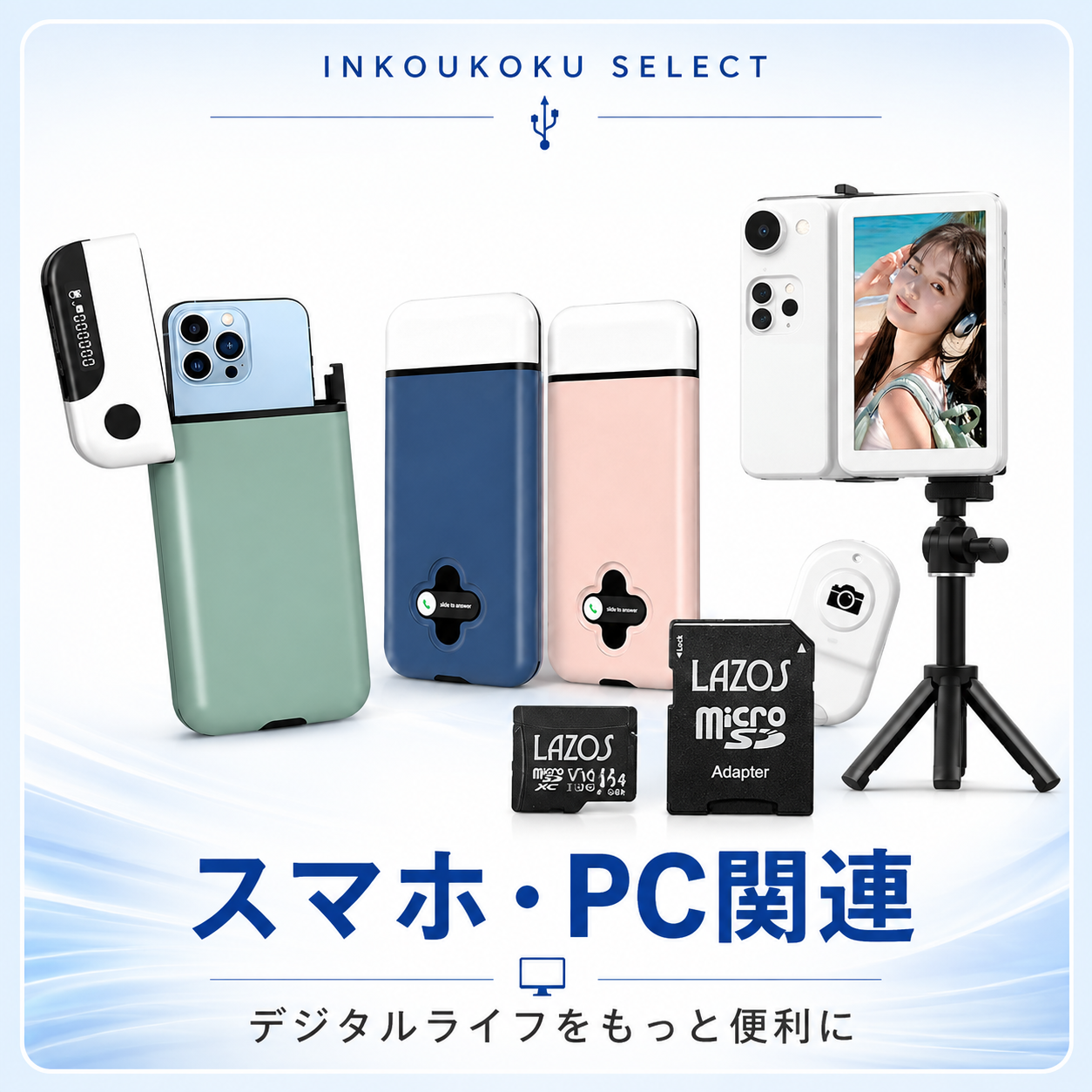 スマホ・PC関連