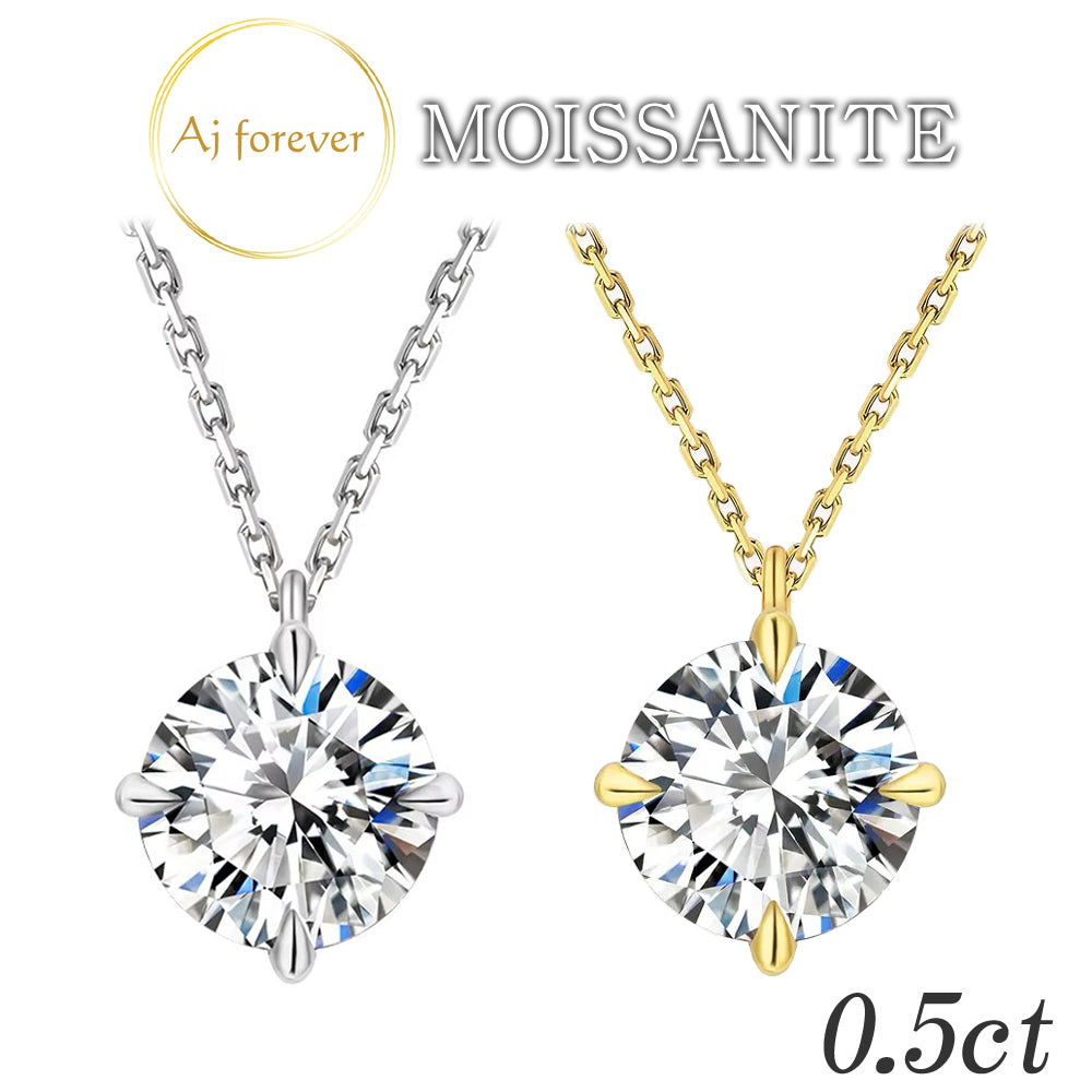 ダイヤモンド の2.5倍の輝き Aj forever モアッサナイト 0.5ct シルバー925 プチネックレス