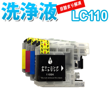 洗浄 カートリッジ ブラザー LC110 4色セット プリンター 目詰まり インク 出ない 解消 強力 クリーニング液 brothr 最安値 激安 DCP-J152N DCP-J132N DCP-J137N