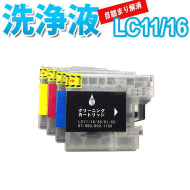 洗浄 カートリッジ ブラザー LC11 LC16 4色セット プリンター 目詰まり インク 出ない 解消  強力 クリーニング液 brothr LC11/16 最安値 MFC DCP