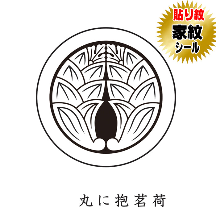 丸に抱名荷 貼り紋 家紋シール 羽織や着物に貼る家紋シール 男物 女物 留袖 黒紋付用 黒地用 男の子着物用 七五三 お宮参り 貼紋 6枚組 日向紋 紋付き袴 紋付袴 紋付羽織袴 貼り付け紋 はりもん 抱名荷