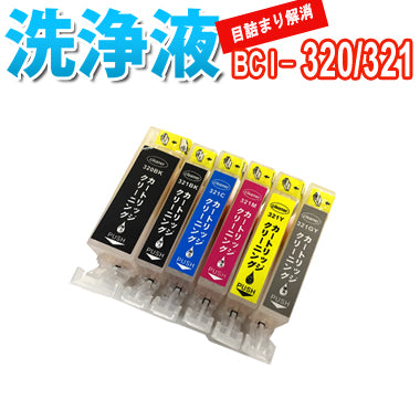 洗浄 カートリッジ キャノン BCI-320 BCI-321 6色セット プリンター 目詰まり インク 出ない 解消 強力 クリーニング液 CANON 対応機種：PIXUS MP990 MP980 MX870 MP640 MP560 MP550 iP4700 MX860 MP630 MP620 MP540 iP4600 iP3600