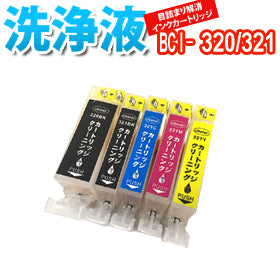 洗浄 カートリッジ キャノン BCI-320 BCI-321 5色セット プリンター 目詰まり インク 出ない 解消 強力 クリーニング液 CANON 対応機種：PIXUS MX870　MP640　MP560　MP550　iP4700　MX860　MP630　MP620　MP540　iP4600　iP3600