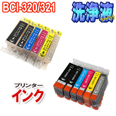 洗浄カートリッジ  CANON BCI-320 BCI-321 セット　＋ キャノン BCI-320 BCI-321 互換インク 6色セット　プリンター インク 目詰まり 対応機種　PIXUS MP990 MP980 MX870 MP640 MP560 MP550 iP4700 MX860 MP630 MP620 MP540 iP4600 iP3600 ピクサス