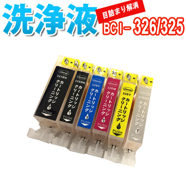 洗浄 カートリッジ キャノン BCI-326 BCI-325 ６色セット 専用 プリンター 目詰まりインク 出ない 解消 強力 クリーニング液 CANON 対応機種：PIXUS MG6230　MG8230　MG8130　MG6130 ピクサス
