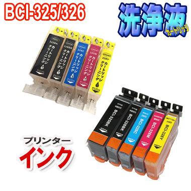キャノン BCI-325 BCI-326 5色セット 互換インク ＋ 洗浄カートリッジ 5色セット CANON プリンター インク 目詰まり 解消 対応機種：PIXUS MX893 MG5330 iP4930 iX6530 MX883 MG5230 MG5130 iP4830  ピクサス