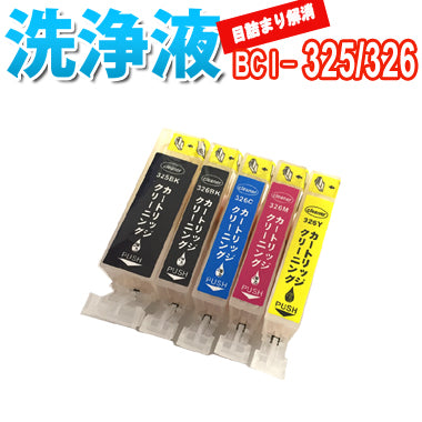 洗浄 カートリッジ プリンター 目詰まりインク 出ない 解消 強力 クリーニング液 CANON キャノン BCI-325 BCI-326 5色セット 専用 対応機種：PIXUS MX893 MG5330 iP4930 iX6530 MX883 MG5230 MG5130 iP4830  ピクサス