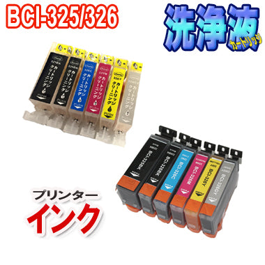 キャノン BCI-325 BCI-326 6色セット 互換インク ＋ 洗浄カートリッジ 6色セット CANON プリンター インク 目詰まり 解消 対応機種：PIXUS MG6230　MG8230　MG8130　MG6130 ピクサス