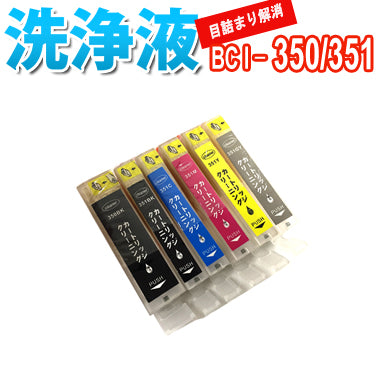 洗浄 カートリッジ CANON BCI-350 BCI-351  ６色セット 専用プリンター 目詰まりインク 出ない 解消 強力 クリーニング液 キャノン 対応機種：PIXUS　iP8730　iX6830　MG7130　MG6530　MG5530　MX923　iP7230　MG6330　MG5430 MG6730 MG7530 MG5630