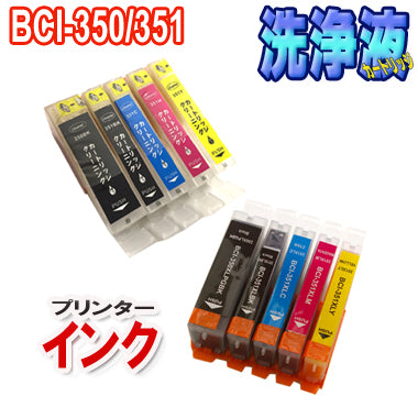 キャノン BCI-350 BCI-351 5色セット 互換インク ＋ 洗浄カートリッジ 5色セット CANON プリンター インク 目詰まり 解消 対応機種：PIXUS iP8730 iX6830 MG7130 MG6530 MG5530 MX923 iP7230 MG6330 MG5430