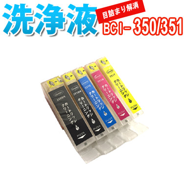 洗浄 カートリッジ キャノン BCI-350 BCI-351  ５色セット 専用 プリンター 目詰まりインク 出ない 解消 強力 クリーニング液 CANON 対応機種：PIXUS iP8730 iX6830 MG7130 MG6530 MG5530 MX923 iP7230 MG6330 MG5430