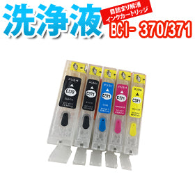 洗浄 カートリッジ CANON BCI-370 BCI-371  ５色セット 専用プリンター 目詰まりインク 出ない 解消 強力 クリーニング液 キャノン 対応機種：PIXUS MG7730 MG7730F MG6930 MG5730 TS5030 TS6030 TS8030 TS9030