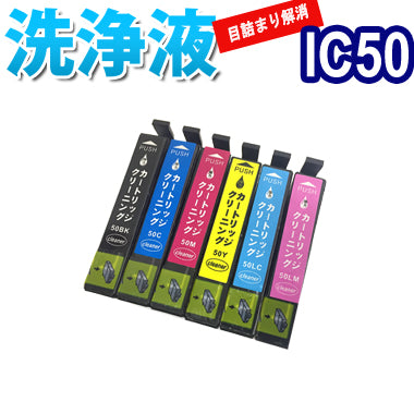 洗浄 カートリッジ エプソン IC50 プリンター 目詰まりインク 出ない 解消 強力 クリーニング液 EPSON IC6CL50 対応機種：EP-4004 EP-705A EP-904F EP-904A EP-804AWU EP-804AW EP-804ARU EP-804AR EP-804AU EP-804A EP-774A EP-704A EP-903F