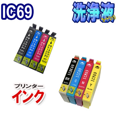 洗浄カートリッジ  エプソン IC69 セット ＋ EPSON IC69 互換インク セット  IC4CL69 対応機種：PX-045A PX-046A PX-047A PX-105 PX-405A PX-435A PX-436A PX-437A PX-505F PX-535F