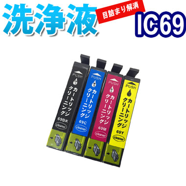 洗浄 カートリッジ エプソン IC69 4色セット プリンター 目詰まり インク 出ない 解消 強力 クリーニング液 EPSON IC4CL69 対応機種：PX-045A PX-046A PX-047A PX-105 PX-405A PX-435A PX-436A PX-437A PX-505F PX-535F