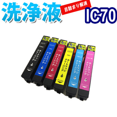 洗浄 カートリッジ エプソン IC70L ６色セット プリンター 目詰まりインク 出ない 解消 強力 クリーニング液 EPSON IC6CL70L 対応機種：EP-976A3 EP-906F EP-806AR EP-806AB EP-806AW EP-806A EP-776A EP-706A EP-306 EP-805AW EP-775AW EP-775A EP-805A EP-805AR