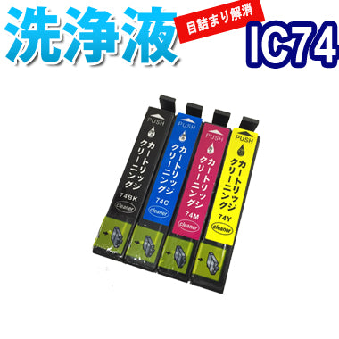 洗浄 カートリッジ エプソン IC74 4色セット プリンター 目詰まり インク 出ない 解消 強力 クリーニング液 EPSON IC4CL74 対応機種：PX-S5040 PX-S740 PX-M741F PX-M740F PX-M5041F PX-M5040F 最安値