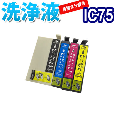 洗浄 カートリッジ エプソン IC75 4色セット プリンター 目詰まり インク 出ない 解消 強力 クリーニング液 EPSON IC4CL75 対応機種：PX-S740 PX-M741F PX-M740F 最安値