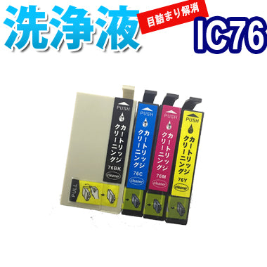 洗浄 カートリッジ IC76 ４色セット エプソン プリンター 目詰まり インク 出ない 解消 強力 クリーニング液 EPSON IC4CL76 対応機種：PX-M5040F PX-M5041F PX-S5040