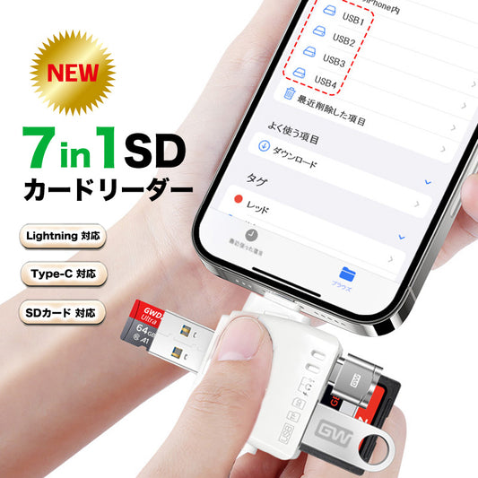 SDカードリーダー 7in1 iPhone iPad Android パソコン 対応 ２TB 対応 マルチカードリーダ― OTG 変換アダプター Type-C Lightning iPhone15 スマホ カードリーダー USB MicroSDカード USB ポート アイフォン TFカード バックアップ データ カメラリーダー 写真保存