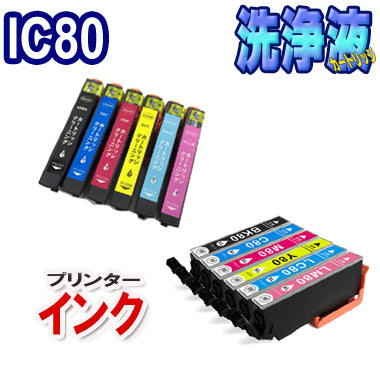 エプソン IC80L 6色セット 互換インク ＋ 洗浄カートリッジ 6色セット EPSON プリンター インク 目詰まり 解消  IC6CL80L 対応機種：EP-707A EP-708A EP-777A EP-807AB EP-807AR EP-807AW EP-808AB EP-808AR EP-808AW EP-907F EP-977A3 EP-978A3 EP-979A3