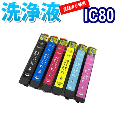 洗浄 カートリッジ エプソン IC80L ６色セット プリンター 目詰まり インク 出ない 解消 強力 クリーニング液 EPSON IC6CL80L 対応機種：EP-707A EP-708A EP-777A EP-807AB EP-807AR EP-807AW EP-808AB EP-808AR EP-808AW EP-907F EP-977A3 EP-978A3 EP-979A3